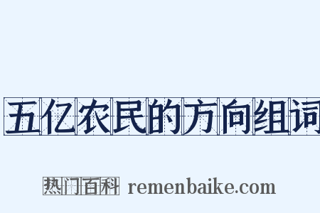 五亿农民的方向组词是什么意思的图片